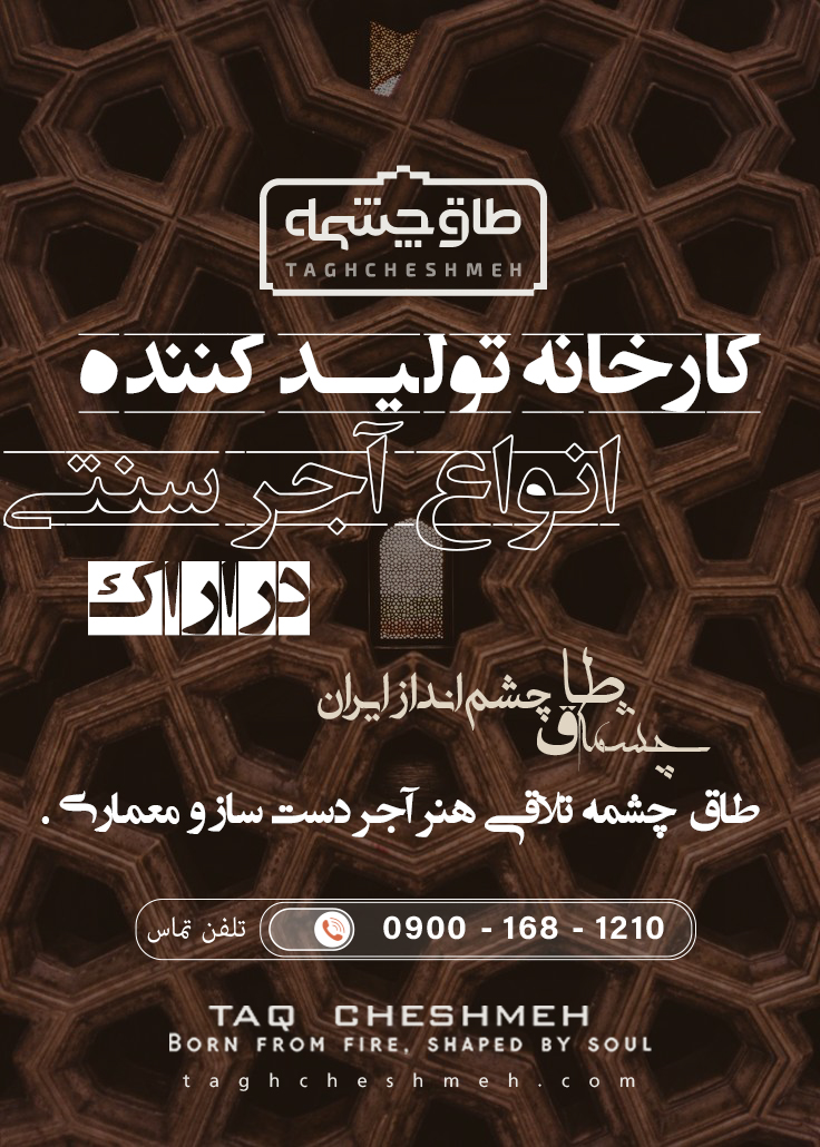 بهترین آجر سنتی در اراک مرکزی - طاق چشمه