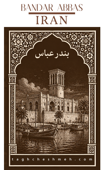فروش آجر سنتی در عباس هرمزگان - طاق چشمه