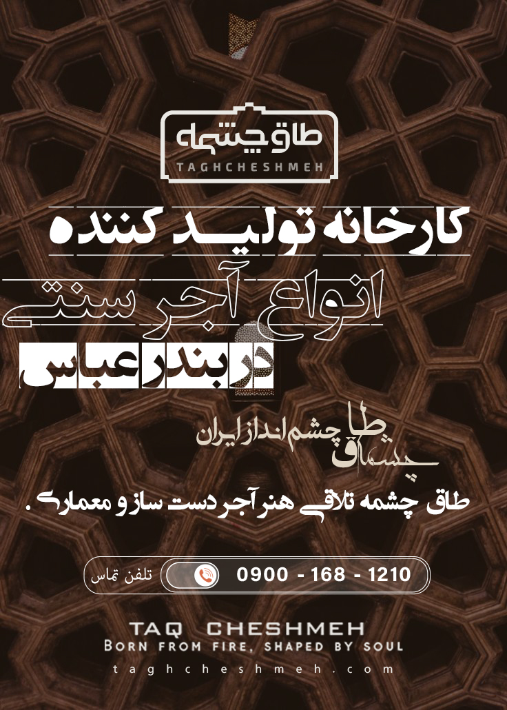 بهترین آجر سنتی در بندر عباس هرمزگان - طاق چشمه