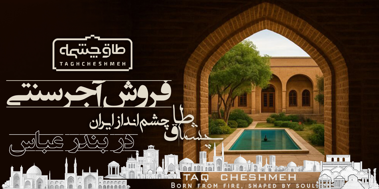 آجر سنتی در عباس هرمزگان - طاق چشمه