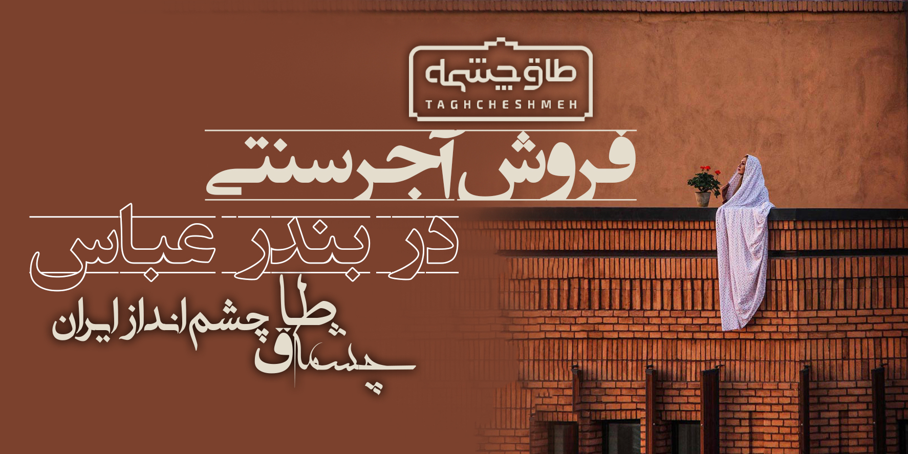 خرید آجر سنتی در عباس هرمزگان - طاق چشمه