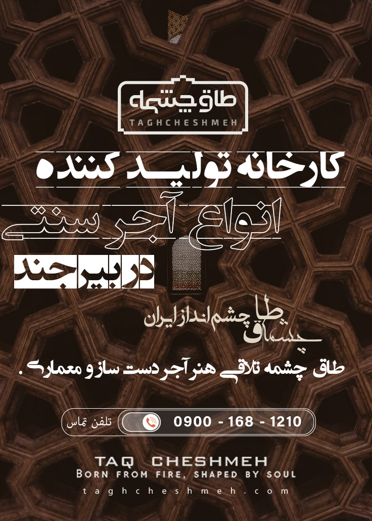 بهترین آجر سنتی در بیرجند - طاق چشمه