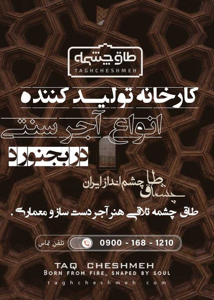 بهترین آجر سنتی در بجنورد - طاق چشمه