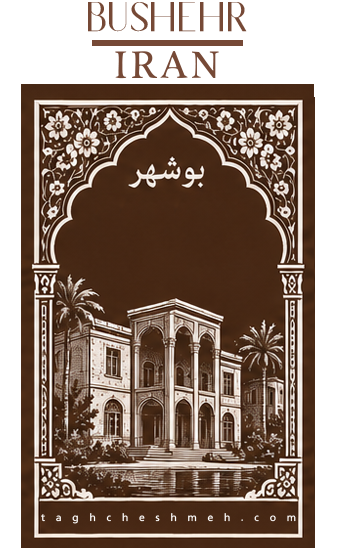 فروش آجر سنتی در بوشهر - طاق چشمه