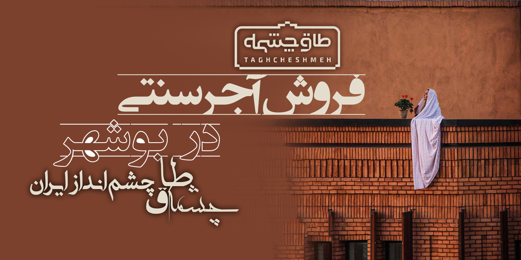 خرید آجر سنتی در بوشهر - طاق چشمه