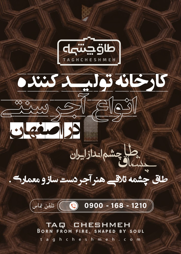بهترین آجر سنتی در اصفهان - طاق چشمه