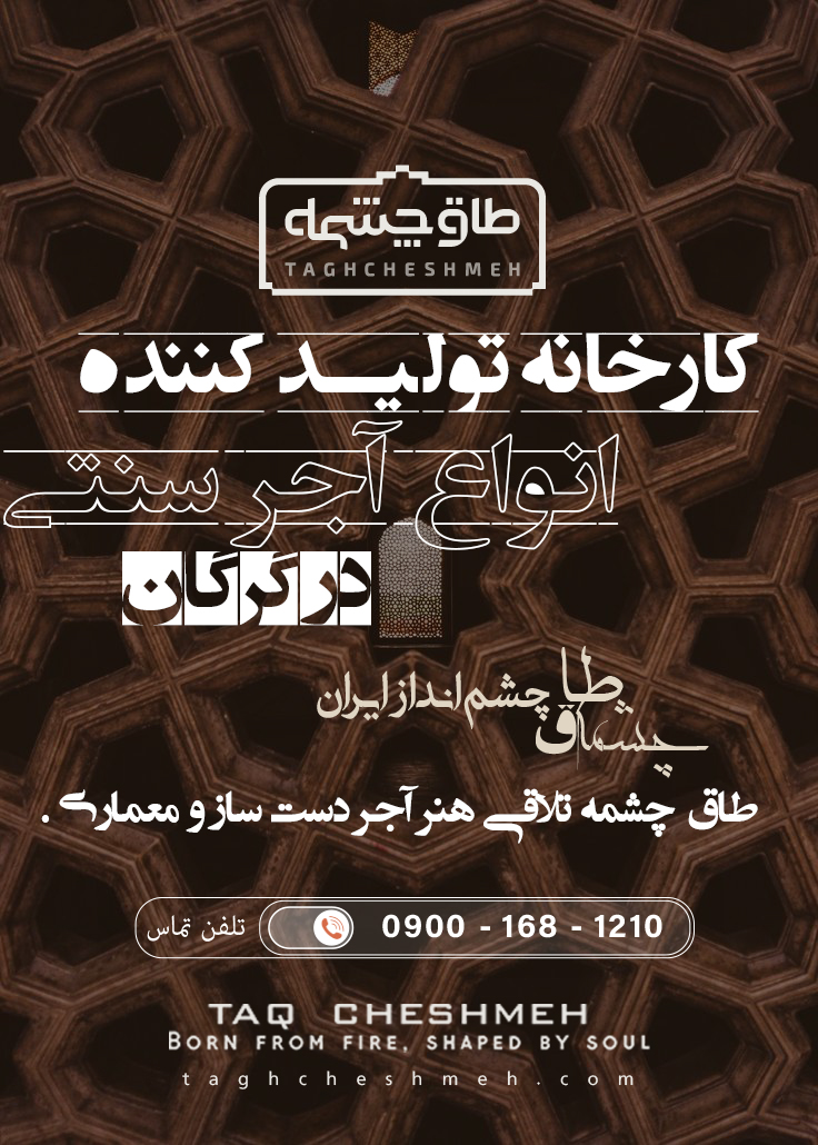 بهترین آجر سنتی در گرگان گلستان- طاق چشمه