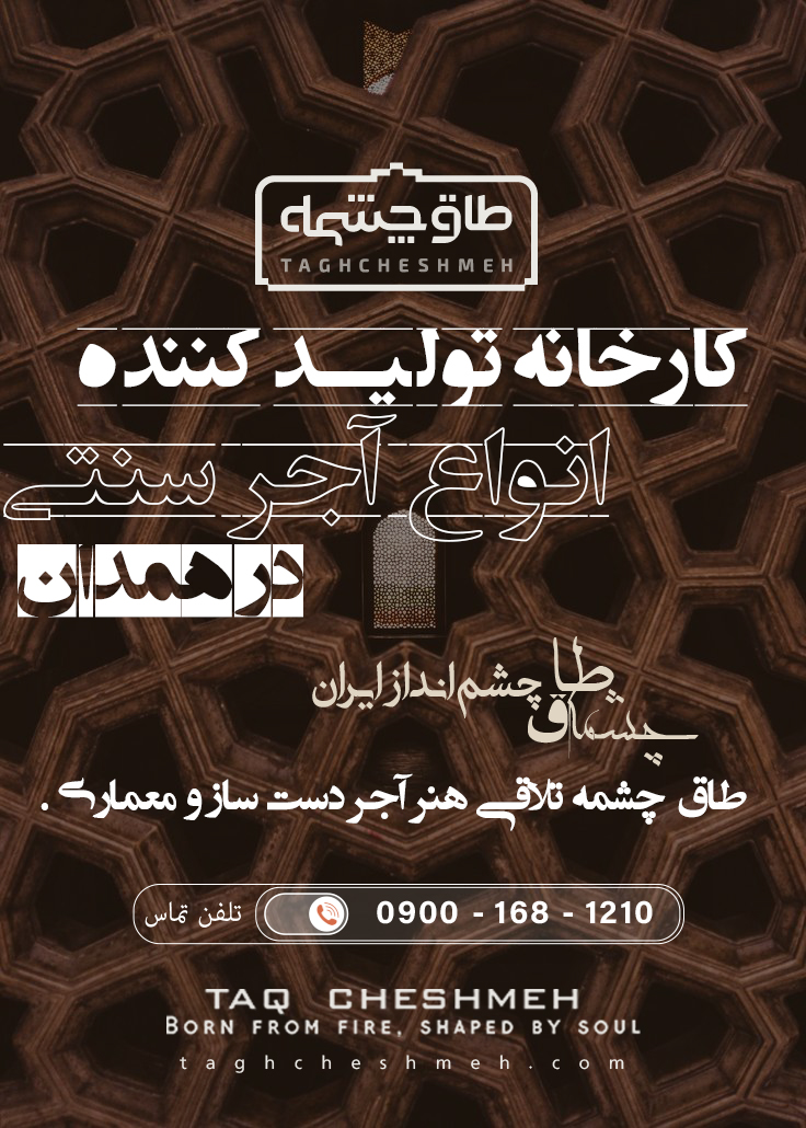 بهترین آجر سنتی در همدان - طاق چشمه
