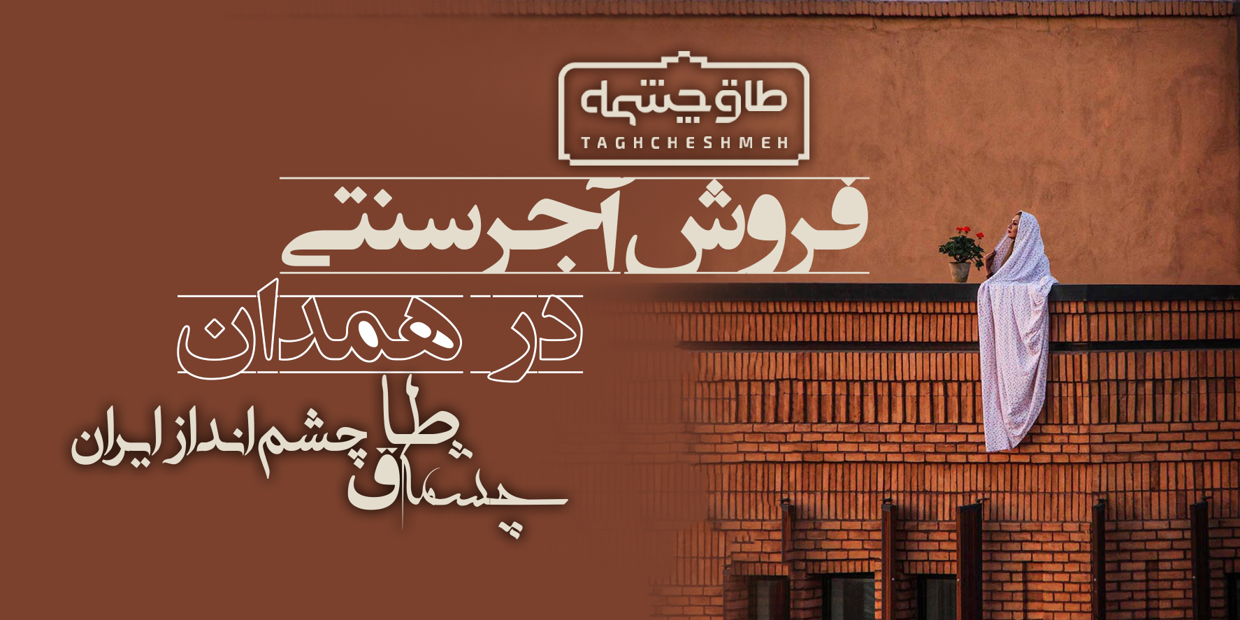 خرید آجر سنتی در همدان - طاق چشمه