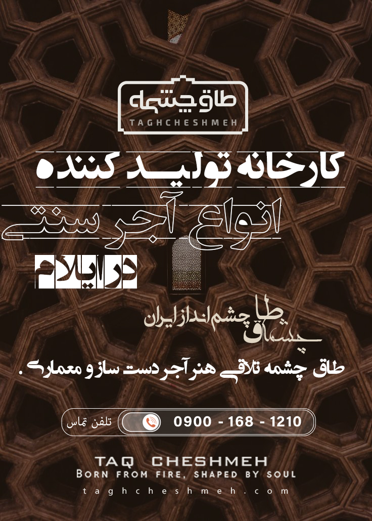 بهترین آجر سنتی در ایلام - طاق چشمه