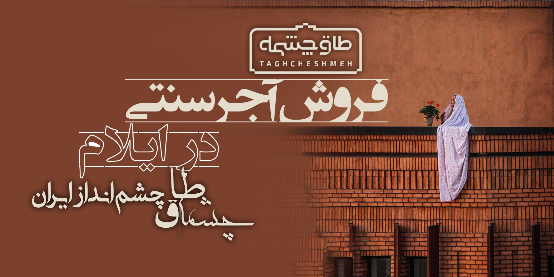 خرید آجر سنتی در ایلام - طاق چشمه