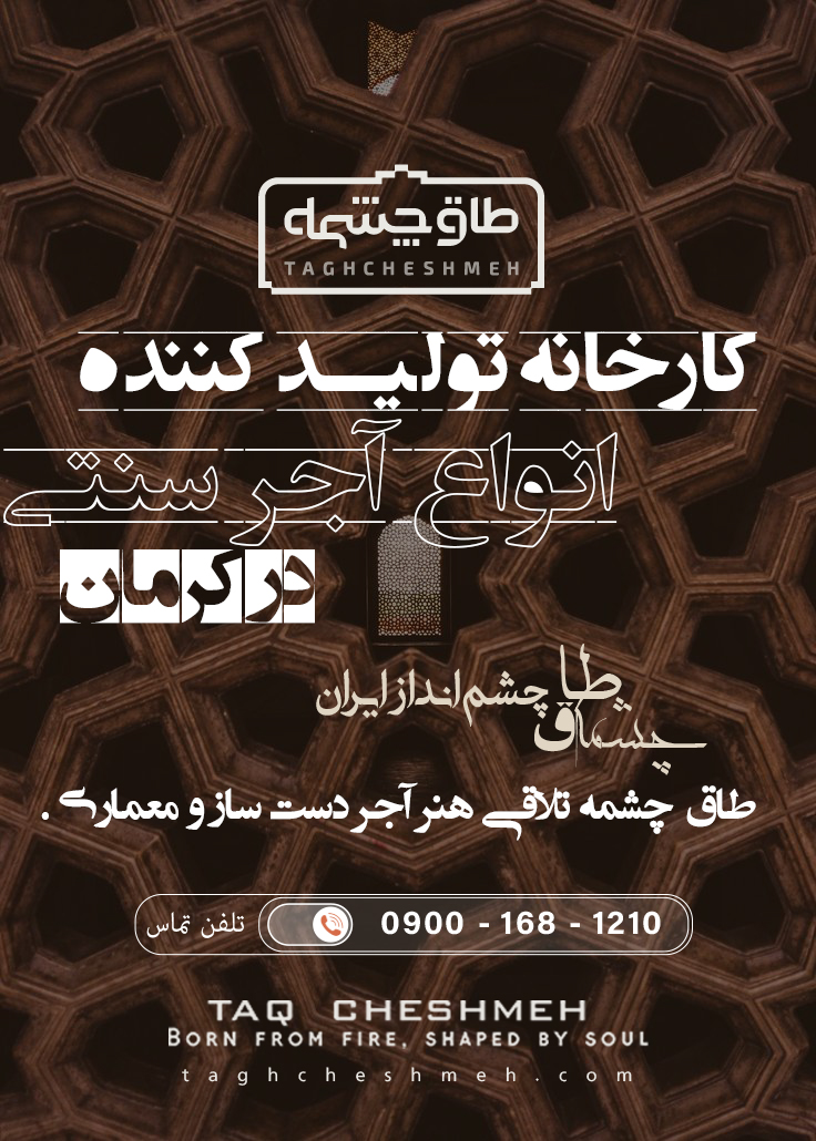 بهترین آجر سنتی در کرمان - طاق چشمه