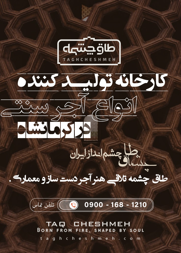 بهترین آجر سنتی در کرمانشاه - طاق چشمه