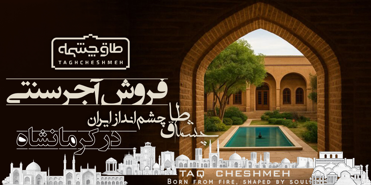 آجر سنتی در کرمانشاه - طاق چشمه