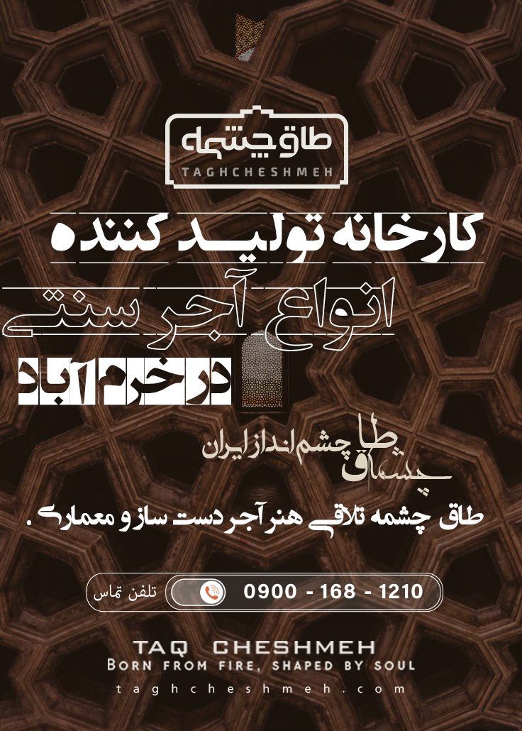 بهترین آجر سنتی در خرم آباد لرستان - طاق چشمه