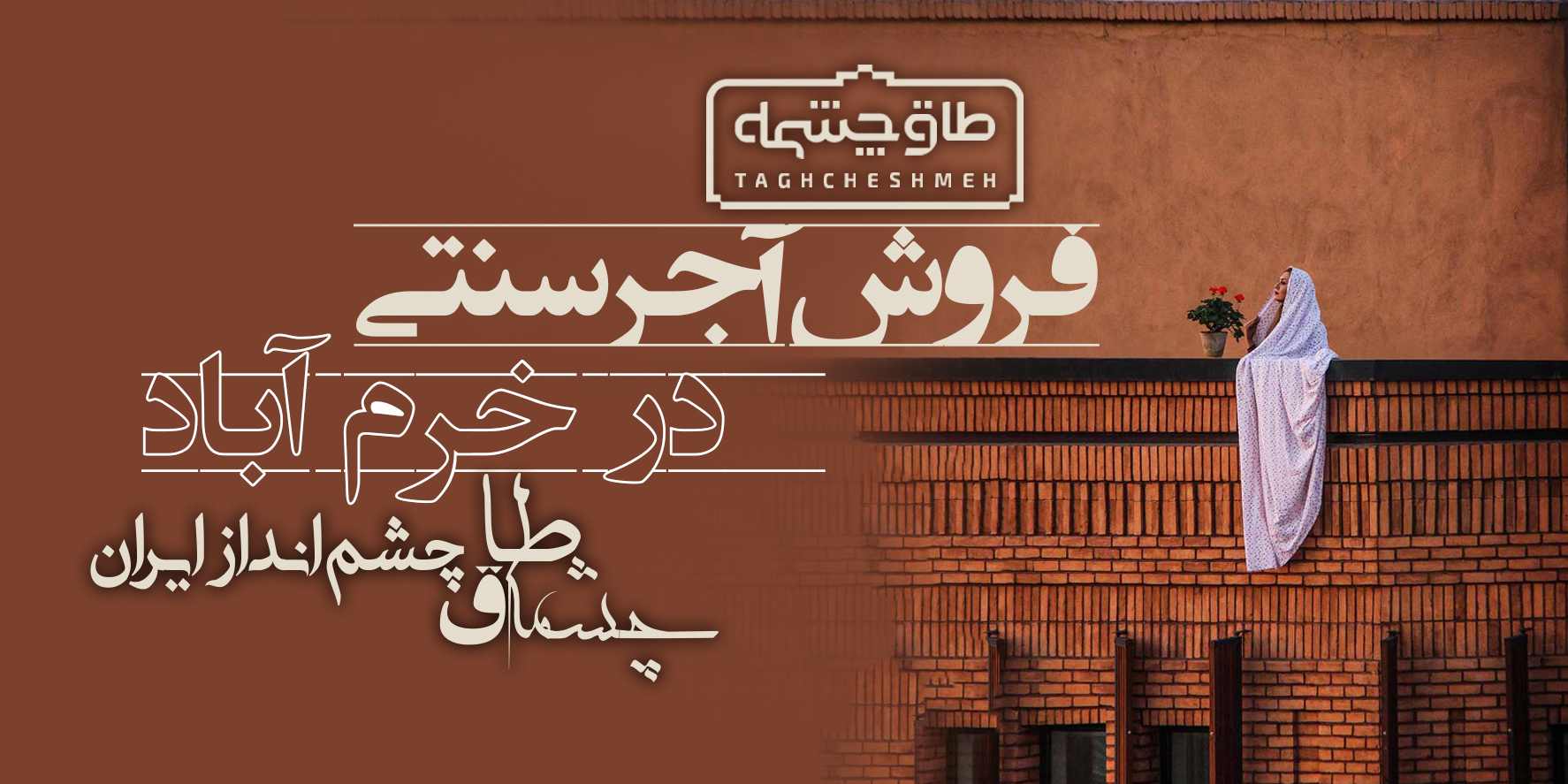 خرید آجر سنتی در خرم آباد لرستان - طاق چشمه