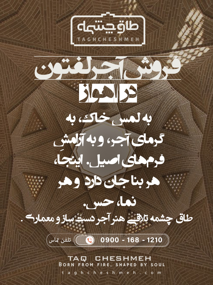 آجر لفتون در خوزستان اهواز - طاق چشمه