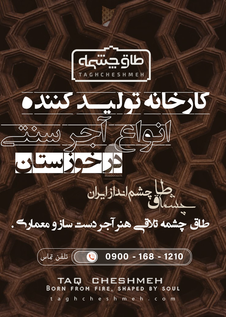 بهترین آجر سنتی در اهواز خوزستان - طاق چشمه