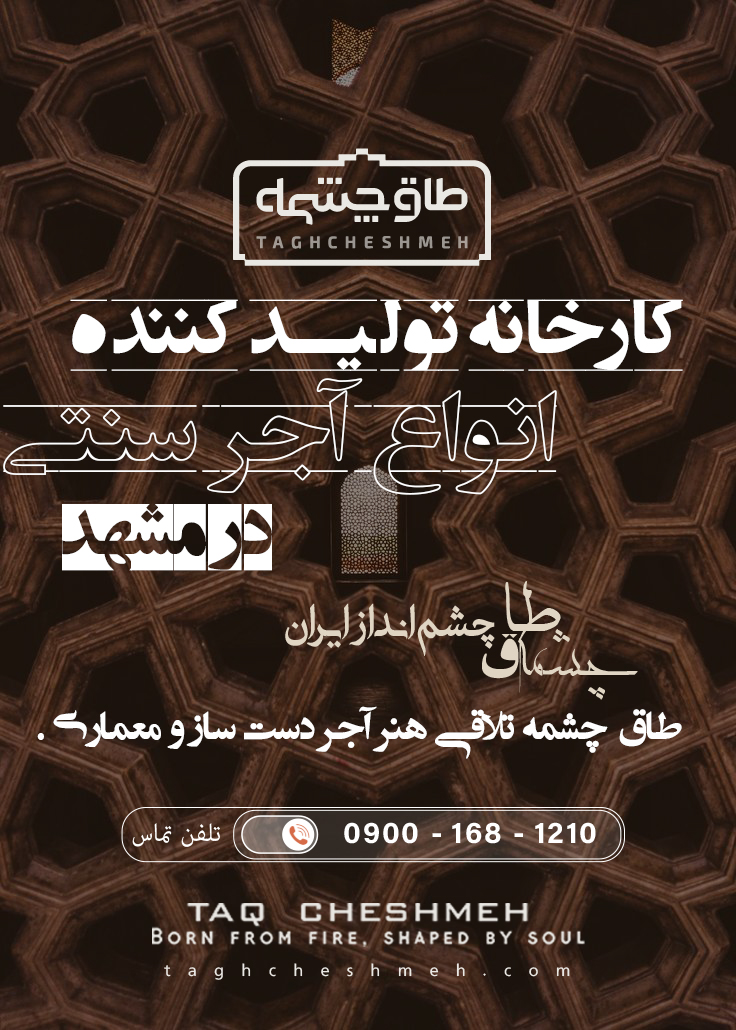 بهترین آجر سنتی در مشهد خراسان رضوی - طاق چشمه
