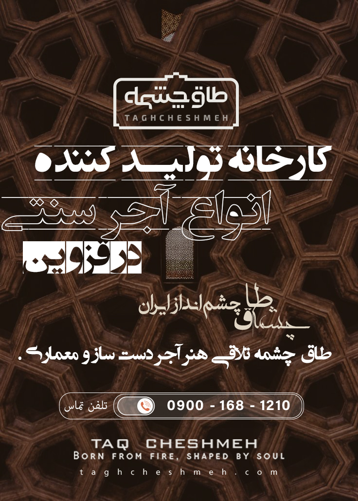 بهترین آجر سنتی در قزوین - طاق چشمه