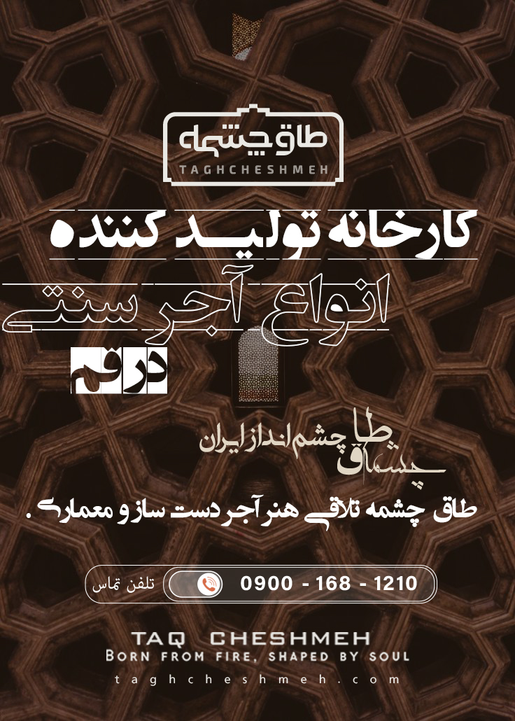بهترین آجر سنتی در قم - طاق چشمه
