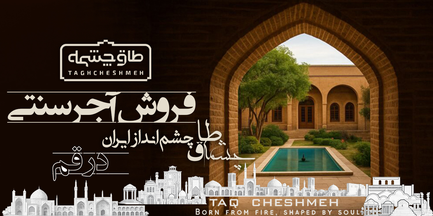 آجر سنتی در قم - طاق چشمه