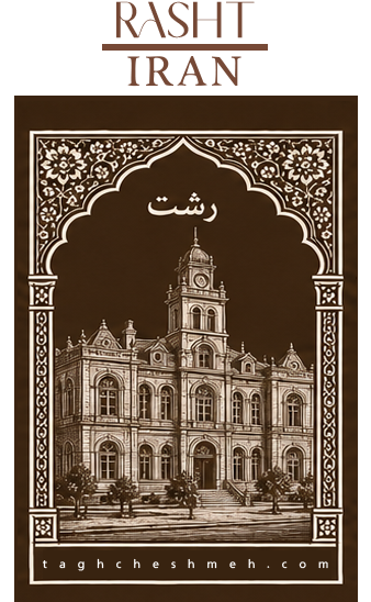فروش آجر سنتی در رشت گیلان - طاق چشمه