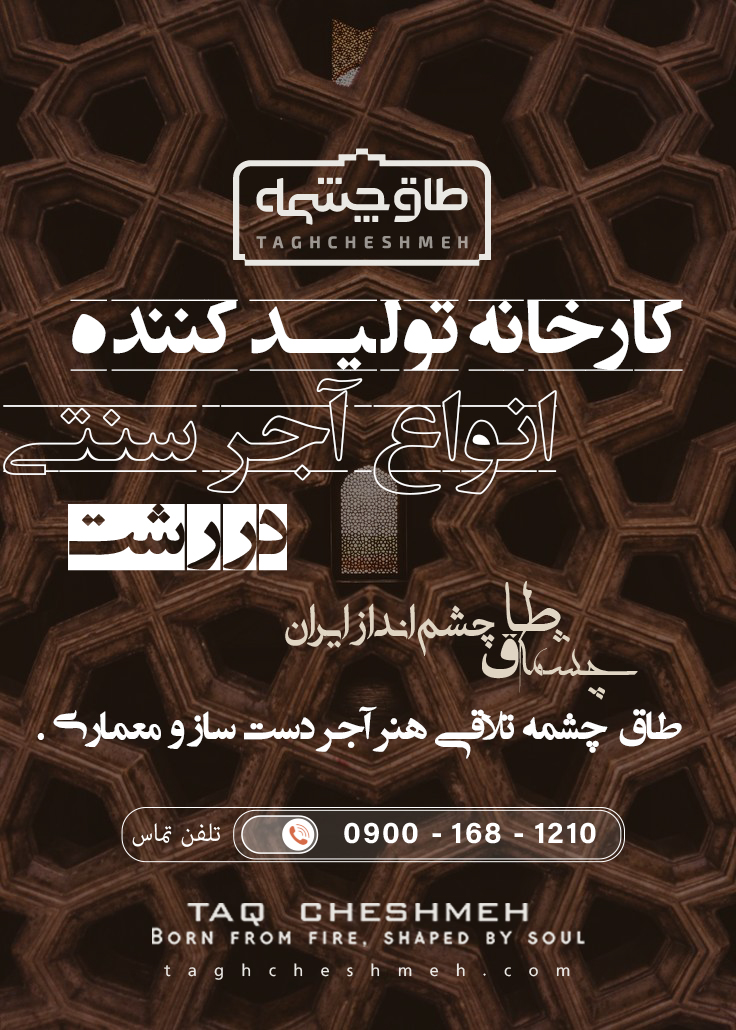 بهترین آجر سنتی در رشت گیلان - طاق چشمه