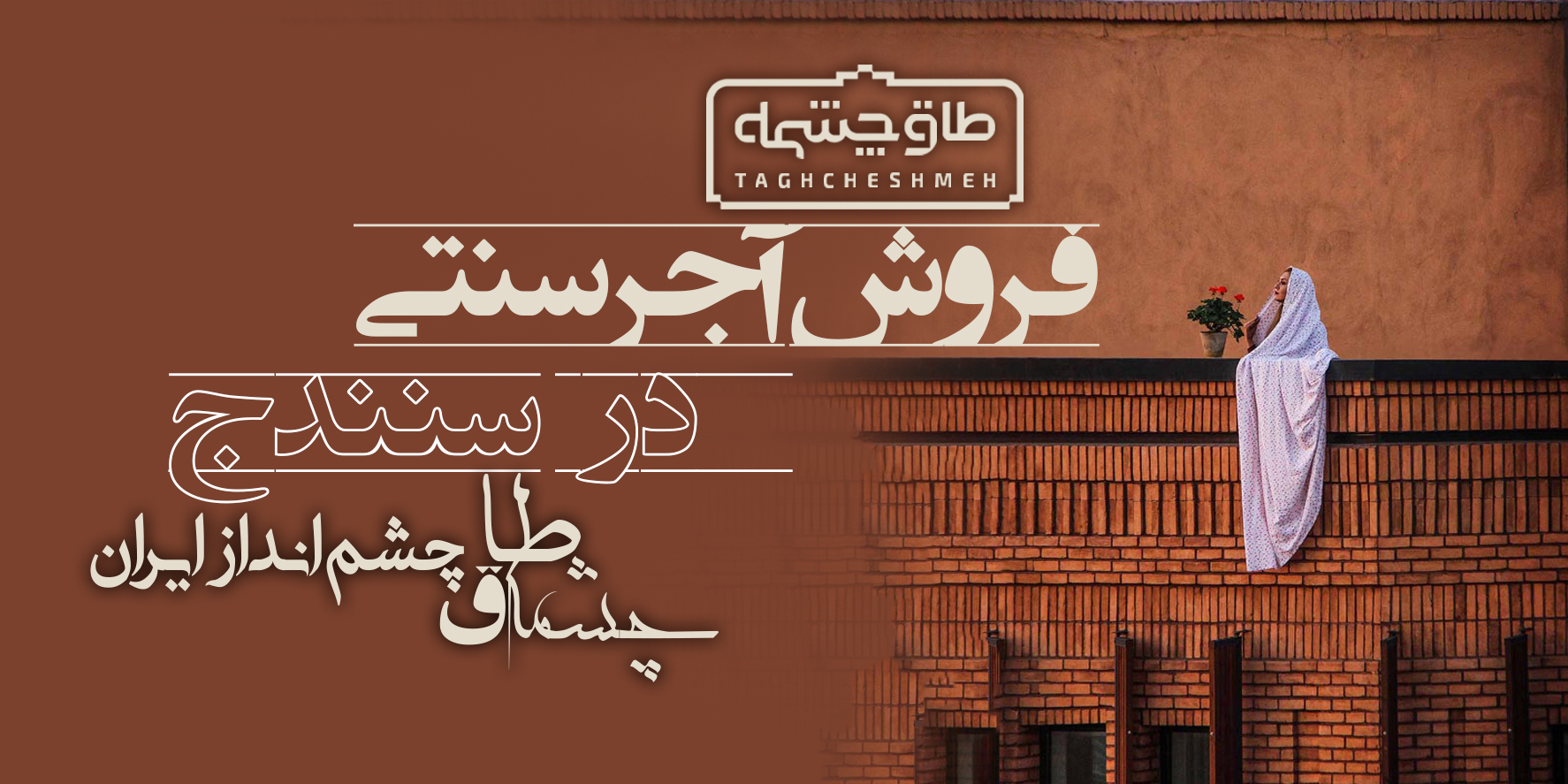 خرید آجر سنتی در سنندج کردستان - طاق چشمه