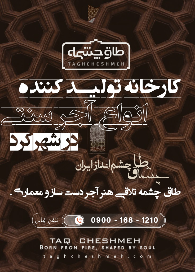 بهترین آجر سنتی در شهرکرد - طاق چشمه