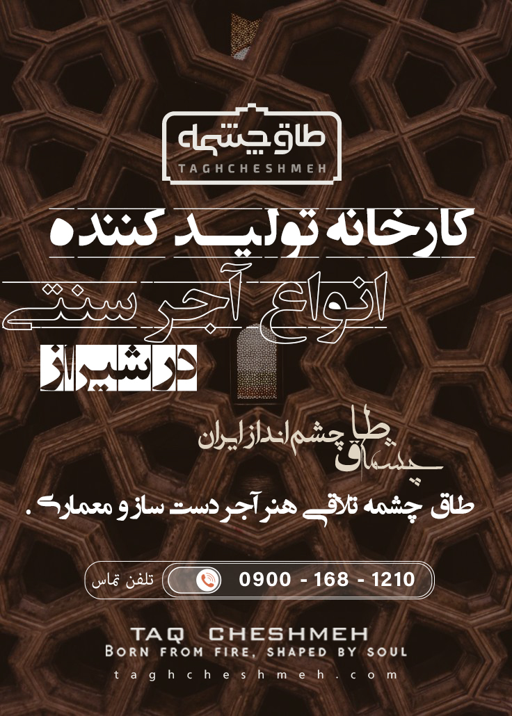 بهترین آجر سنتی در شیراز - طاق چشمه