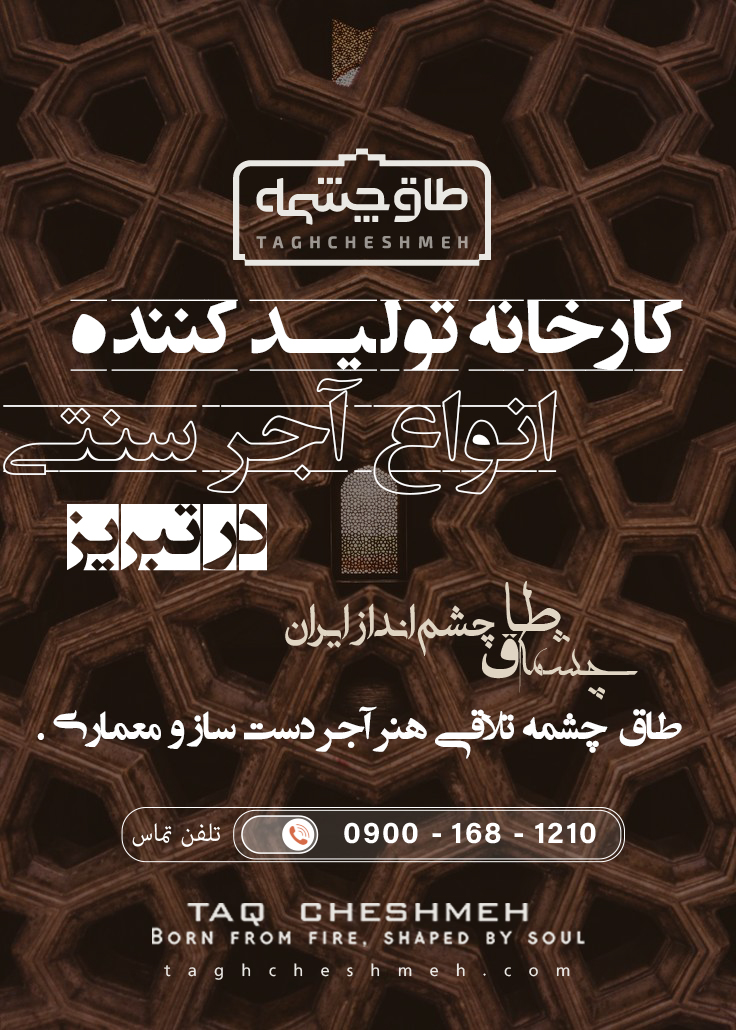 بهترین آجر سنتی در تبریز آذربایجان شرقی - طاق چشمه