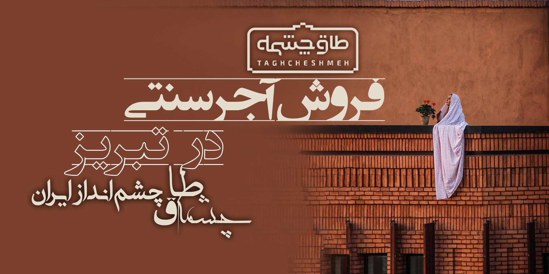 خرید آجر سنتی در تبریز آذربایجان شرقی - طاق چشمه
