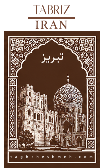فروش آجر سنتی در تبریز آذربایجان شرقی - طاق چشمه