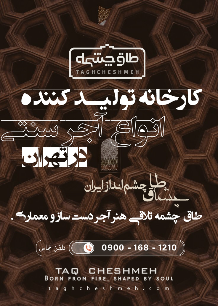 طرح و مدل آجر سنتی در تهران - طاق چشمه