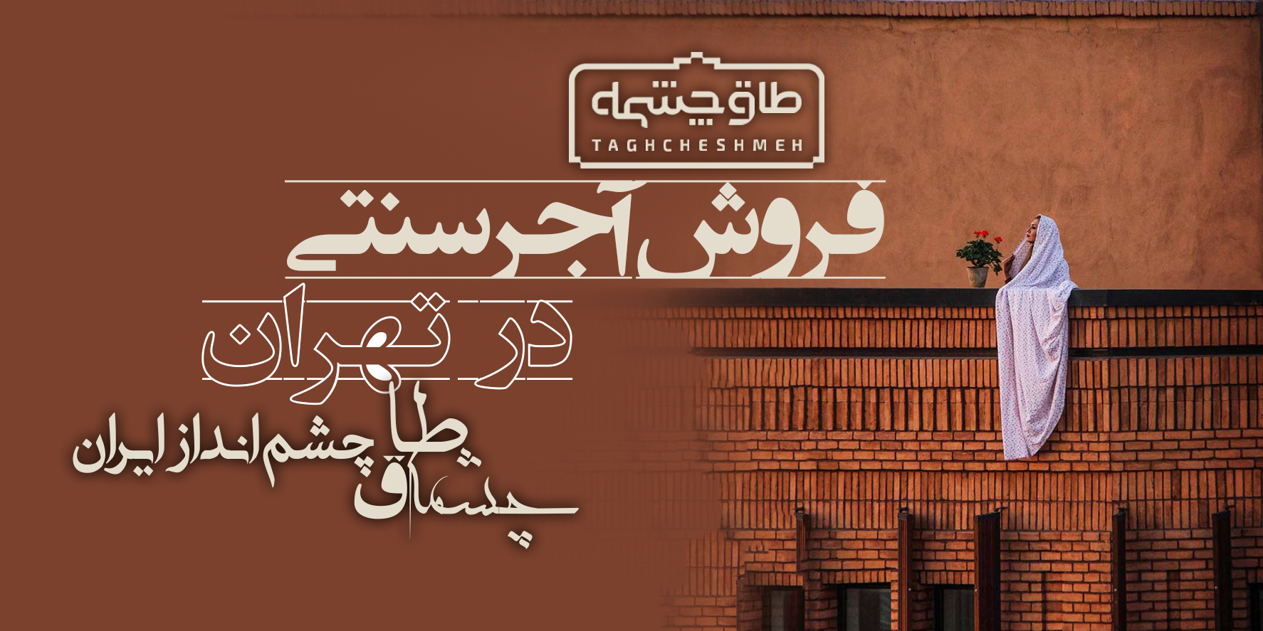 خرید آجر سنتی در تهران - طاق چشمه