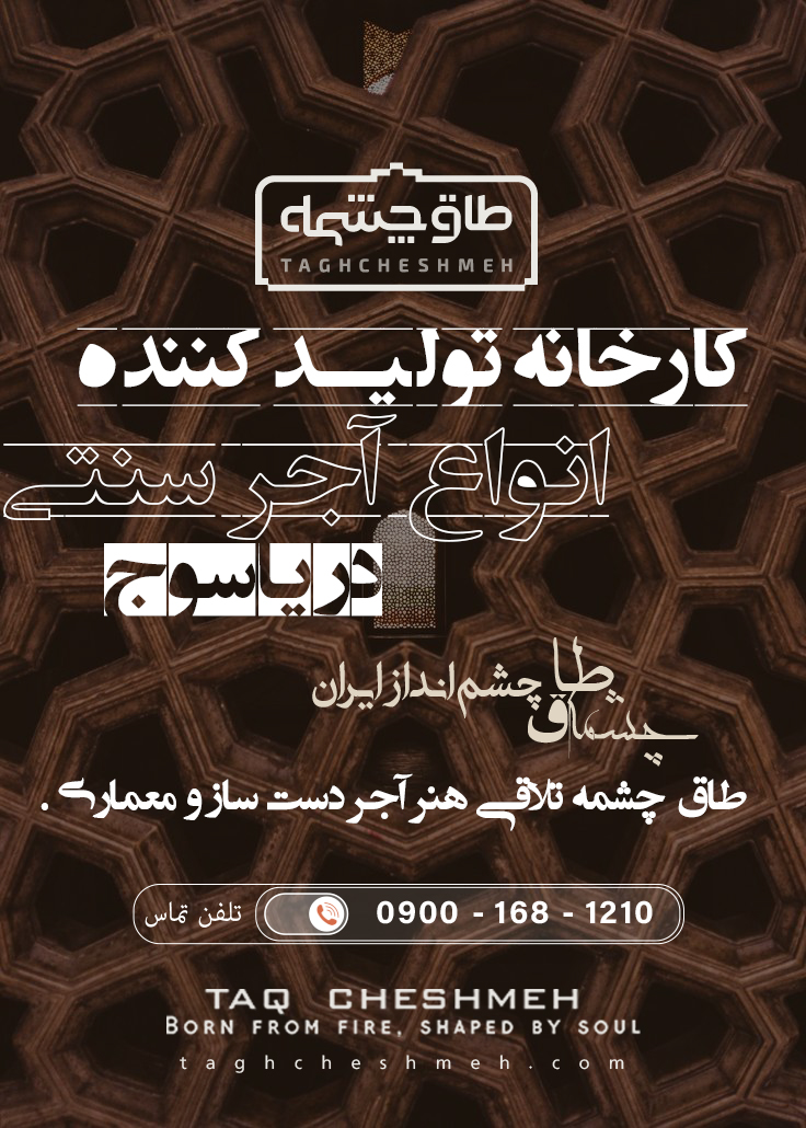 بهترین آجر سنتی در یاسوج - طاق چشمه