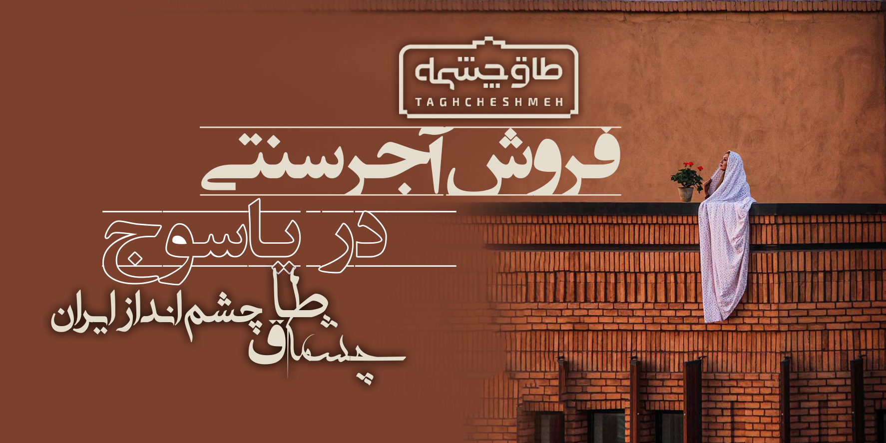 خرید آجر سنتی در یاسوج کهگیلویه و بویراحمد - طاق چشمه