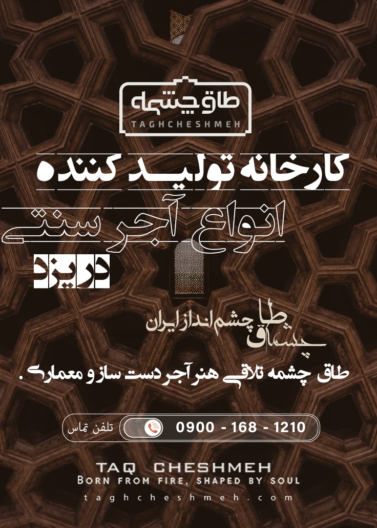 بهترین آجر سنتی در یزد - طاق چشمه