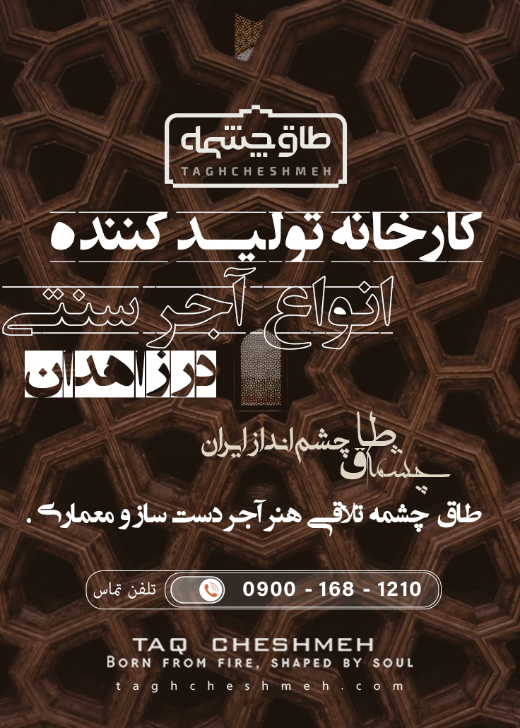 بهترین آجر سنتی در زاهدان سیستان و بلوچستان - طاق چشمه