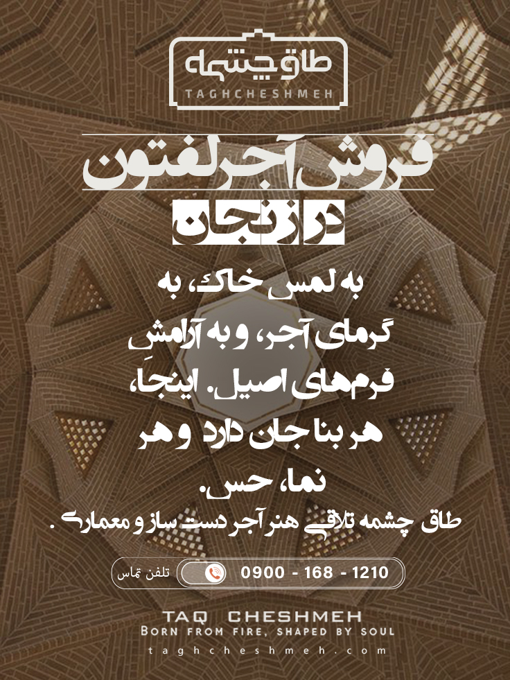 آجر لفتون در زنجان - طاق چشمه