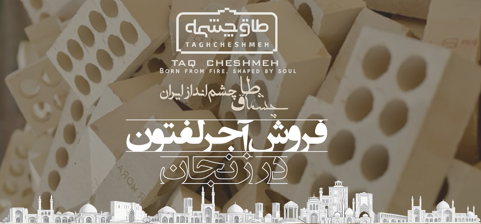 فروش آجر لفتون در زنجان - طاق چشمه