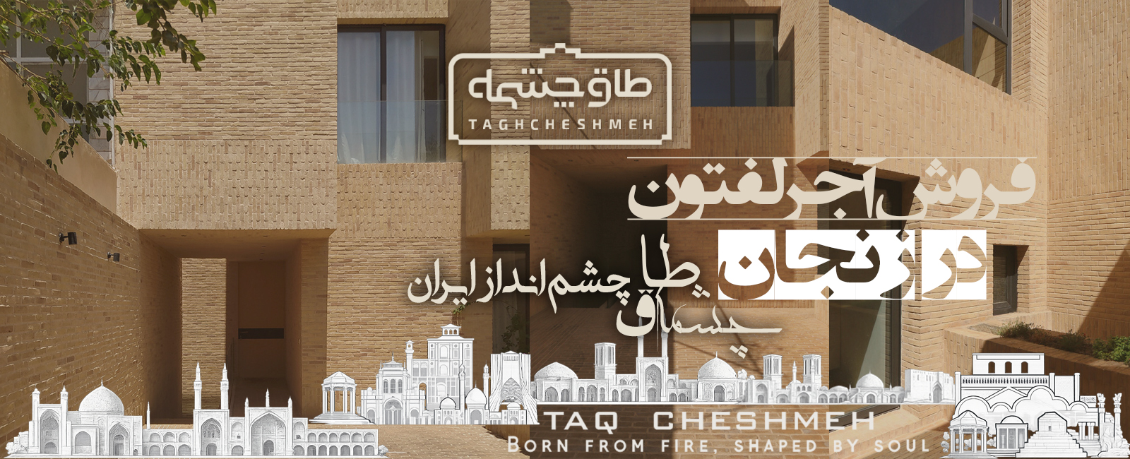 خرید آجر لفتون در زنجان - طاق چشمه