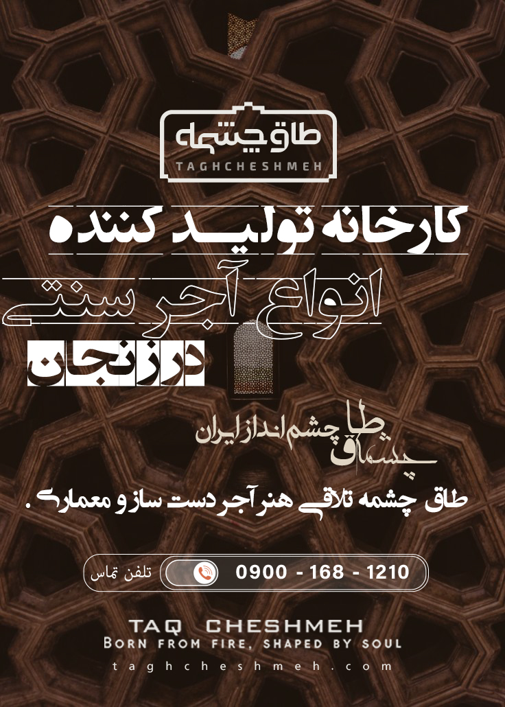 بهترین آجر سنتی در زنجان - طاق چشمه