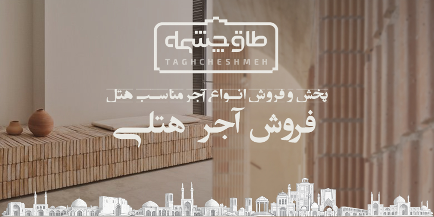 نمایندگی و مرکز پخش آجرهای هتلی - طاق چشمه