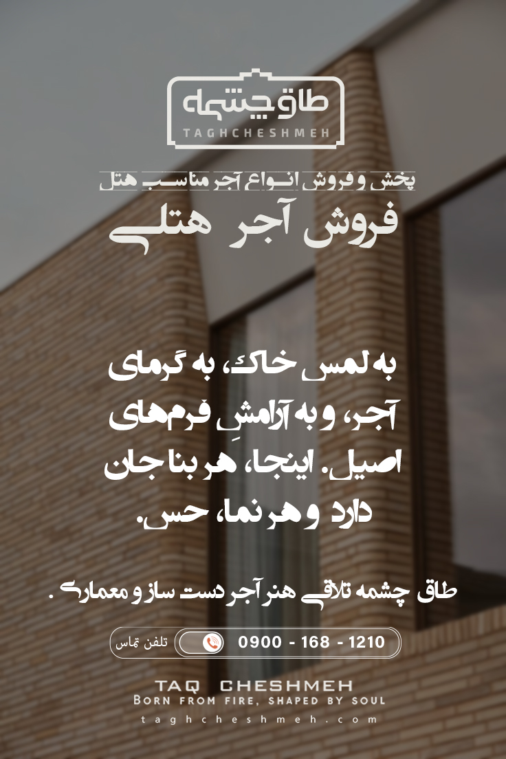 آجر هتل از کجا بخریم تهیه کنیم - طاق چشمه