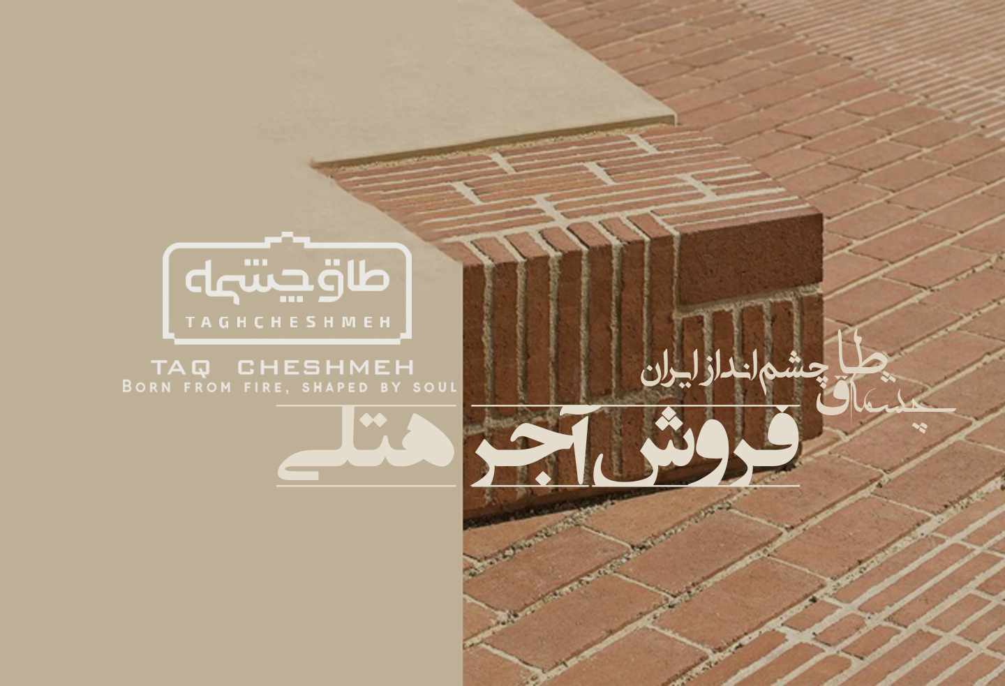 آجر برای هتل - طاق چشمه