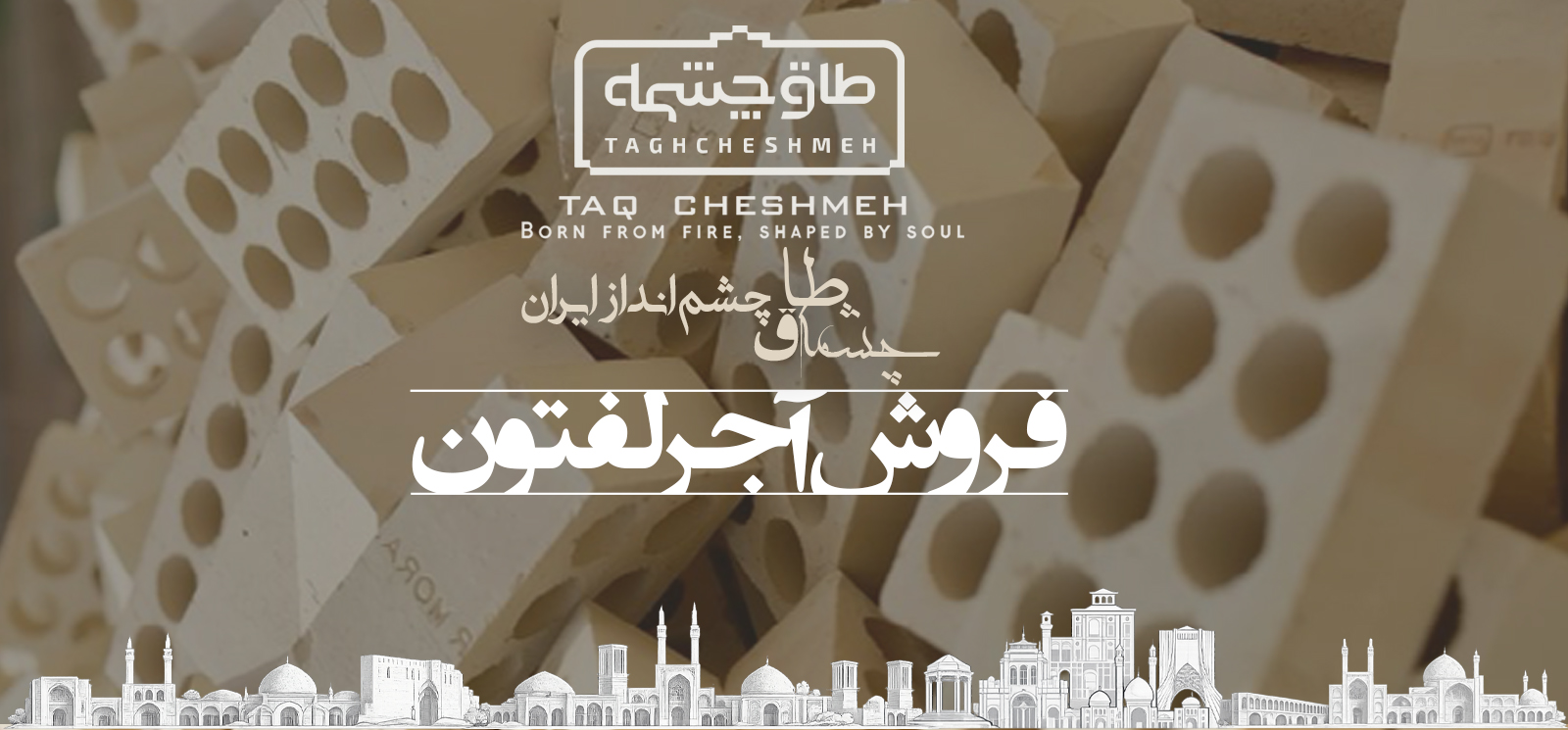 فروش آجر لفتون - طاق چشمه