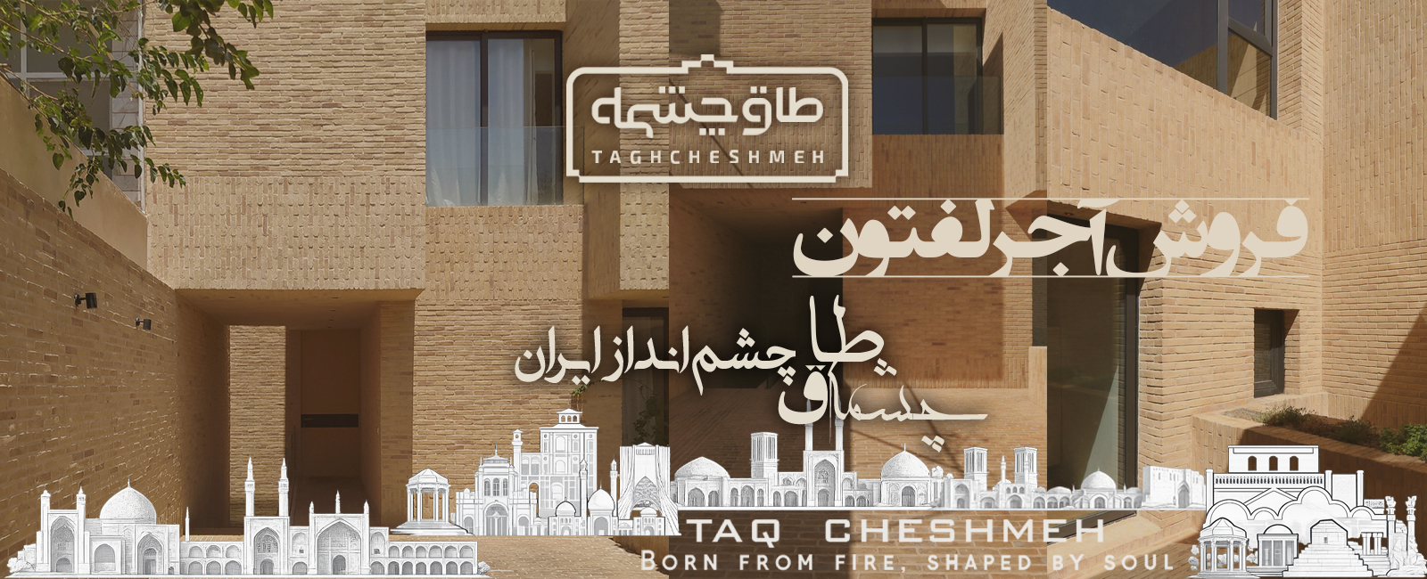 خرید آجر لفتون - طاق چشمه