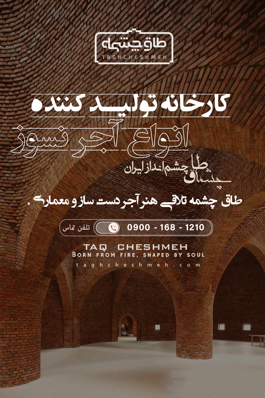 بهترین کارخانه آجر نسوز - طاق چشمه